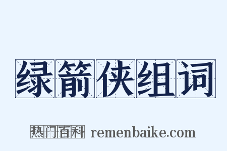 绿箭侠组词是什么意思的图片